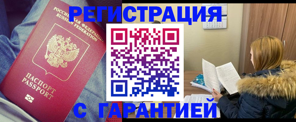 купить прописку в Салехарде